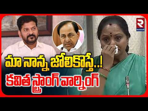 మా నాన్న జోలికొస్తే.. | Kavitha Strong Warning MLA Veerlapally Shankar | RTV