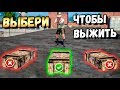 СДЕЛАЙ ПРАВИЛЬНЫЙ ВЫБОР,ЧТОБЫ ВЫЖИТЬ В PUBG MOBILE# 2 НАГРАДА 2000 UC