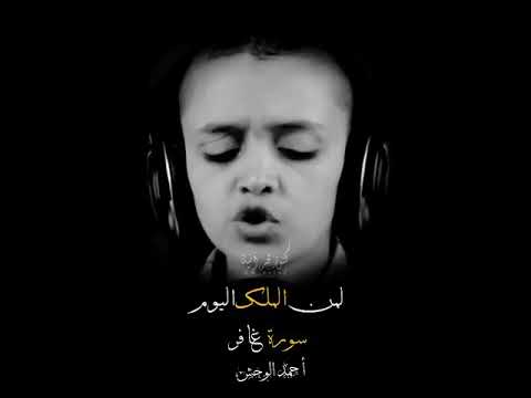 الحنجرة الذهبية أحمد الوحش إستمع و استمتع لأجمل تلاوة أطفال