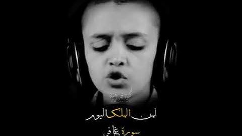 الحنجرة الذهبية أحمد الوحش 🎧 إستمع و استمتع لأجمل تلاوة أطفال