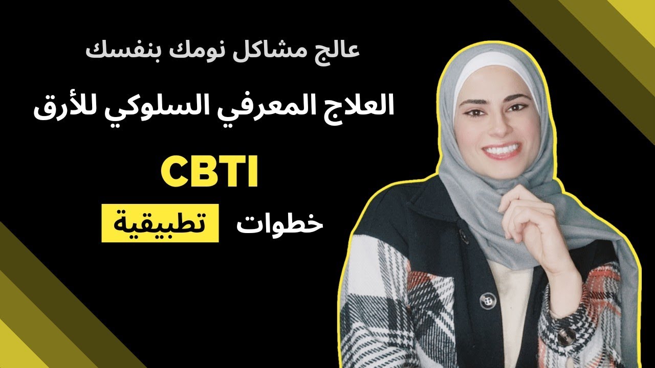 العلاج المعرفي السلوكي للأرقI خطوتان للتخلص من الأرق بشكل نهائي