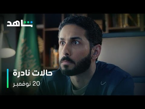 الإعلان الرسمي مسلسل حالات نادرة أعمال شاهد الأصلية