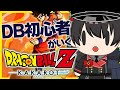 【ドラゴンボールZカカロット】DBは未履修あにゃん!悟空の旅を追え【個人Vtuber/蓮月奏衣/ネタバレあり】