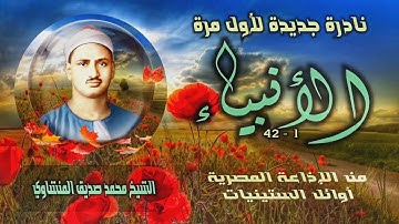 الشيخ محمد صديق المنشاوي | سورة الأنبياء 1-42 | نادرة جديدة لأول مرة