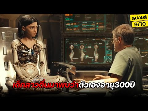ช็อก!! 90%ของมนุษย์ในอีก500ปีจากนี้จะถูกจับเปลี่ยนเป็นหุ่นยนต์! สปอย Alita