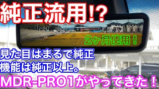 純正流用!? 見た目は純正、機能は純正以上なデジタルインナーミラー、MDR−PRO1がやって来た！DIYで60ハリアーに取付けて2ヶ月使ってみた！純正風 OEM 電子ルームミラー ドライブレコーダー