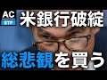 【ETF】相次ぐ銀行破綻 総悲観を買う