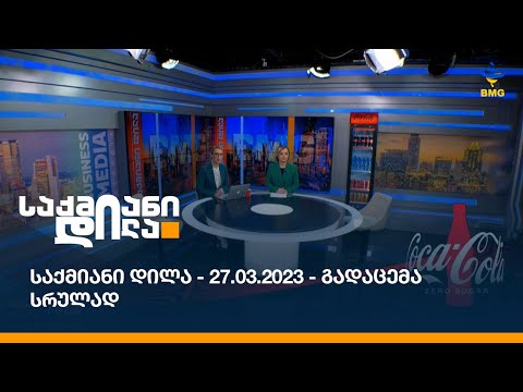 საქმიანი დილა - 27.03.2023 - გადაცემა სრულად