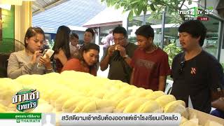 จ่ายเงินหมื่นแลกบัตรคิวซื้อทุเรียน | 16-05-61 | ข่าวเช้าไทยรัฐ