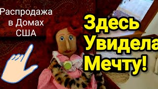 ❤️А Здесь Увидела Мечту!Распродажа в Домах США!