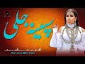 Ze Spina Jeli Yama Audio Song Aryana Sayeed آریانا سعید پشتو سندره زه سپینه جلۍ یمه 
