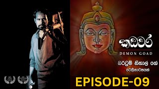 කඩවර  | 09  කතාංගය | 𝗞𝗔𝗗𝗔𝗪𝗔𝗥𝗔 | 𝗘𝗣𝗜𝗦𝗢𝗗𝗘 - 𝟬9 | 𝗦𝗜𝗡𝗛𝗔𝗟𝗔 𝗧𝗘𝗟𝗘𝗗𝗥𝗔𝗠𝗔 | 𝟭𝟵𝟵𝟯 | 𝗕𝗘𝗥𝗧𝗥𝗔𝗠  𝗡𝗜𝗛𝗔𝗟