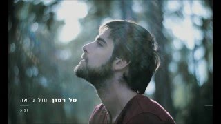 טל רמון - מול מראה