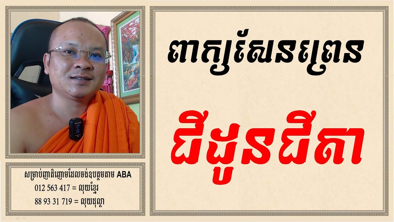 ពាក្យសែនព្រេនជីដូនជីតា | Dharma Teachings | Daily Dharma Video | ស៊ឹម សុខា
