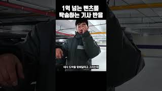 1억넘는 벤츠 탁송하는 기사 반응