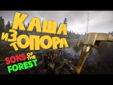 Видео: КАША ИЗ ТОПОРА В SONS OF THE FOREST