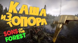 КАША ИЗ ТОПОРА В SONS OF THE FOREST