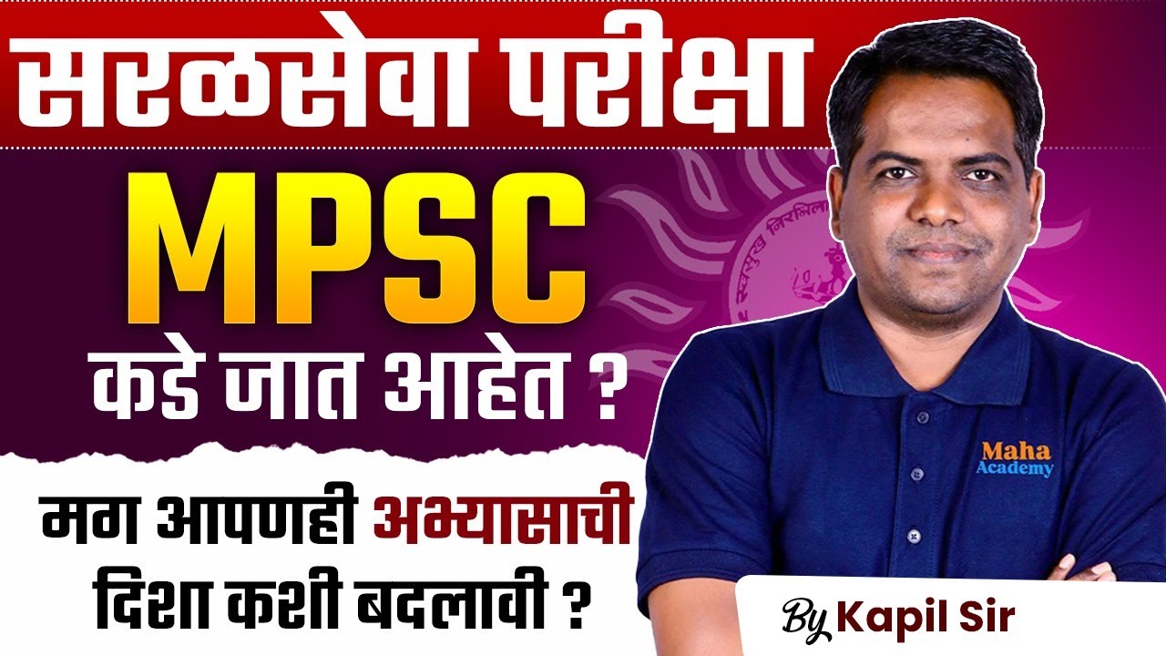 Saralseva Exam Update 2025 | Saralseva Bharti MPSC कडे जात आहेत? मग आपणही अभ्यासाची दिशा कशी बदलावी?