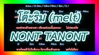 🎸คอร์ดเพลง🎸 โต๊ะริม (melt) - NONT TANONT