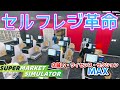 革命的アプデで最高に効率的でオシャレな店舗が出来上がりました！アプデ内容検証！スーパーマーケットシミュレーター【Supermarket Simulator】攻略＃27