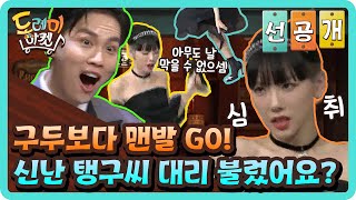 [선공개] 구두보다 맨발 GO! 신난 탱구씨 대리 불렀어요?#놀라운토요일-도레미마켓 | amazingsaturday EP.140