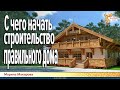 С чего начать строительство правильного дома