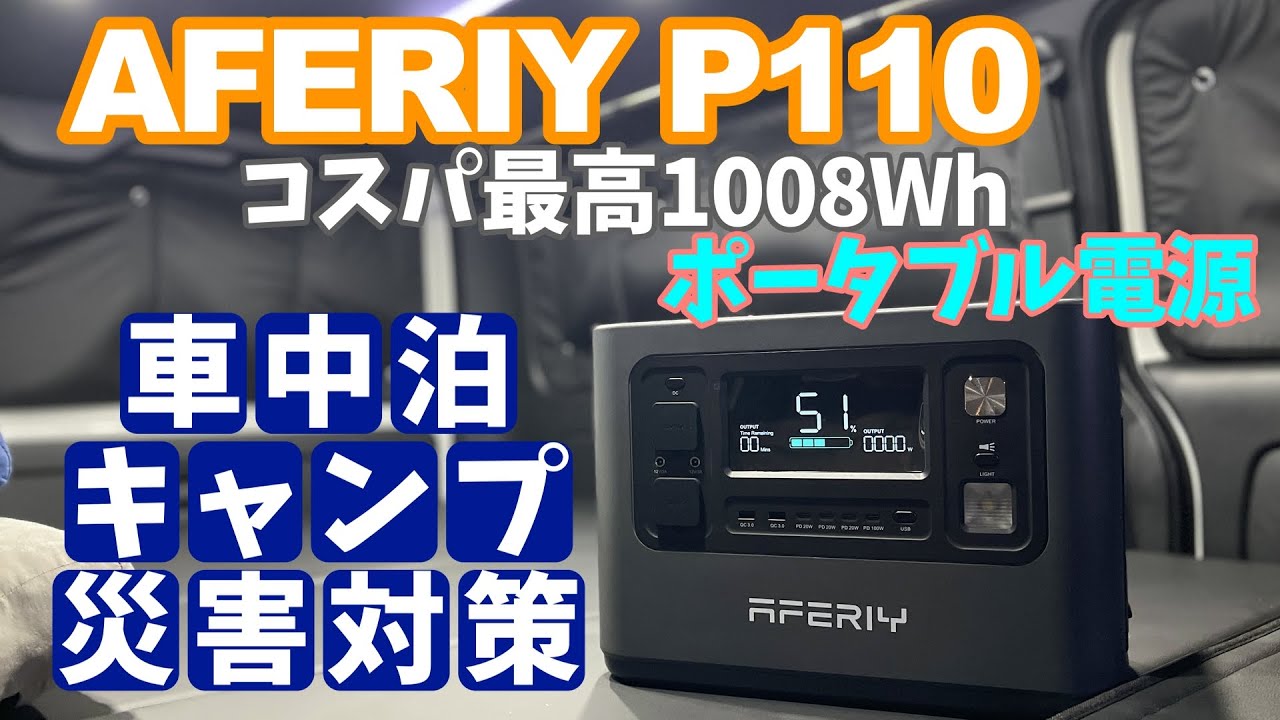 Hiace Car Camping] [Portable Power Station] AFERIY P110