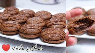 عمرو ما نجحلك الماكارون ? جربيه بهاد الطريقة السهلة و يجي بزااااااف بنييين Faux macarons au chocolat