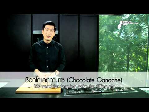วีดีโอ: วิธีทำช็อกโกแลตกาโตะ