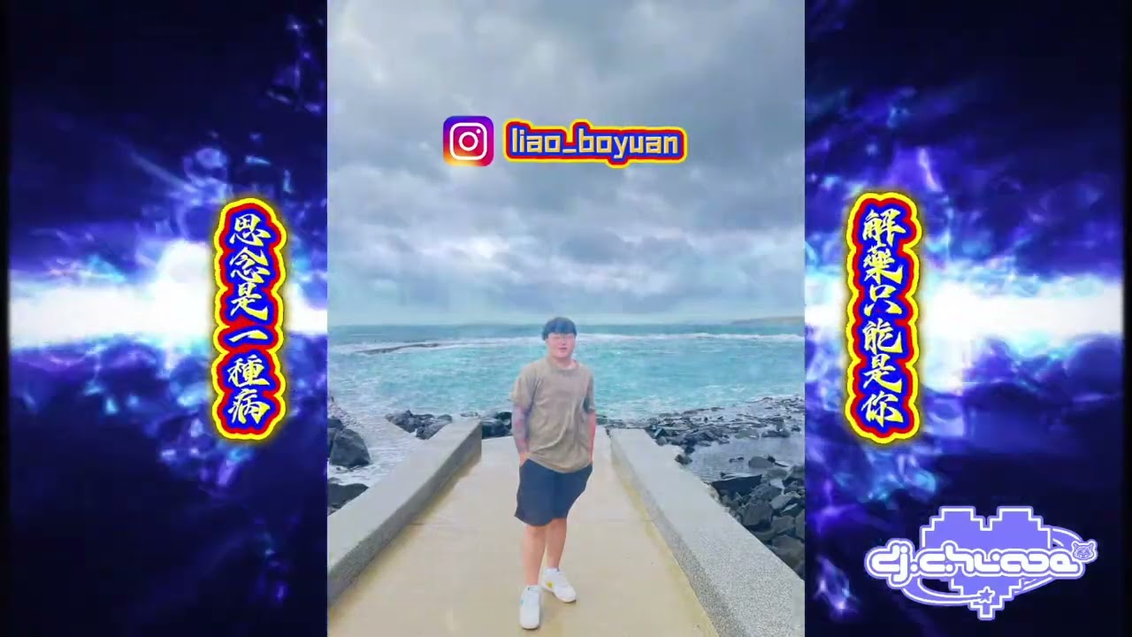 DJ克肉依 2025 小周專屬2 思念是一種病，解藥只能是你（全英文快搖）