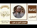 اقامة صلاة المغرب بصوت المؤذن امين بن طيب اليوم الاحد 02 ذو القعدة 1447هـ صوت جميل