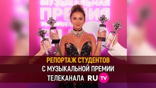 Репортаж студентов с премии RU.TV