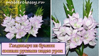 DIY. Paper Flowers Gladioli / Glads / Gladiolus. Гладиолус из бумаги своими руками: видео урок DIY. Paper Flowers Gladioli / Glads / Gladiolus. Гладиолус из бумаги своими руками: видео урок