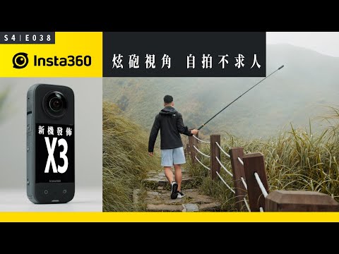 今天除了 iPhone，Insta360 也發佈了全新 X3 全景相機  上手實測！