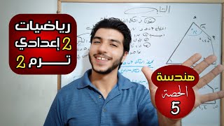 التشابه | الحصة 5 هندسة | رياضيات 2 إعدادي الترم 2