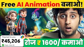 ? Earn ₹48000/Month | AI से Animation Video बनाओ | 100% FREE | Work with Phone