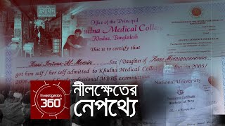 নীলক্ষেতের নেপথ্যে | Investigation 360 Degree | EP 62