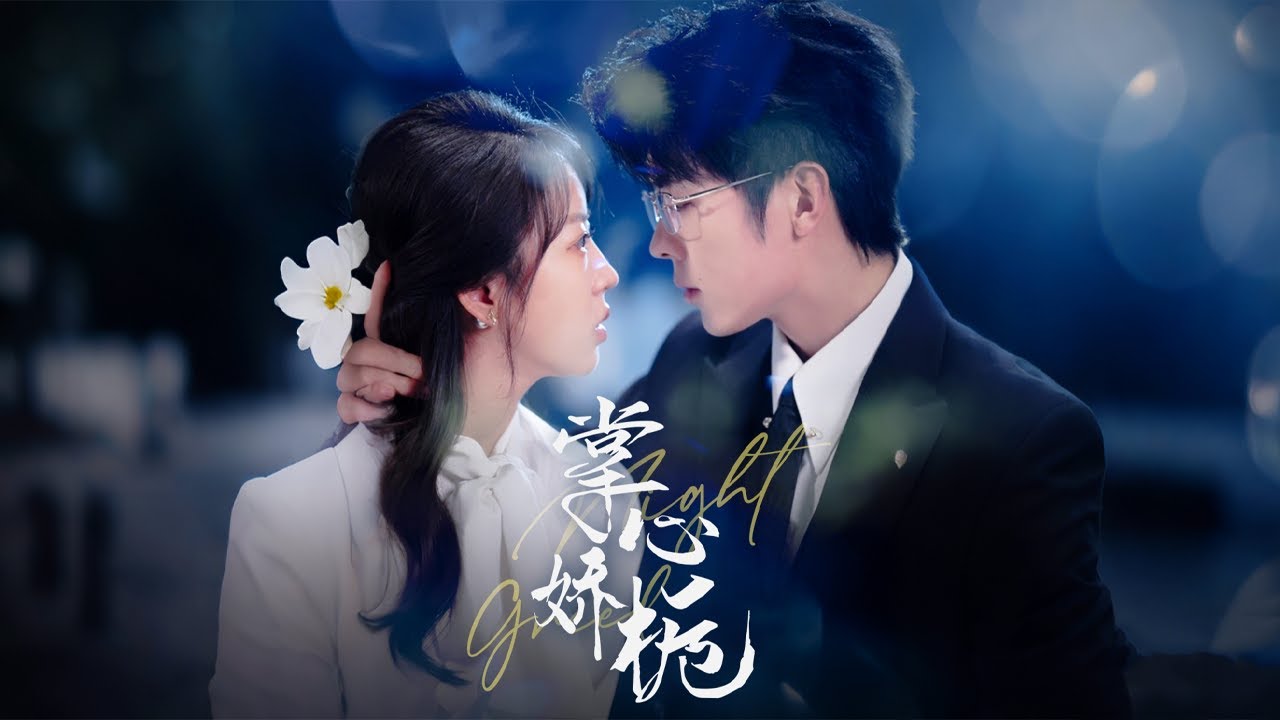 掌心娇梔：爱与复仇的复杂纠葛