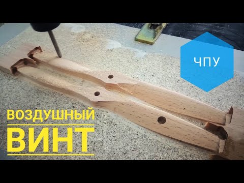 Воздушный винт на ЧПУ | Creating a Propeller on CNC