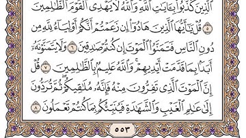 سورة الجمعة مكتوبة / فضيلة الشيخ ياسر الدوسري