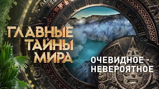 Очевидное - Невероятное — Главные Тайны Мира | Рен Тв | 13.10.2023