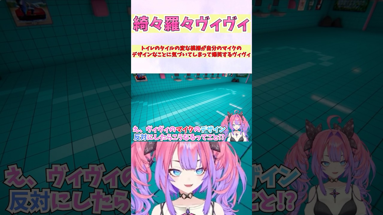 トイレのタイルの変な模様が自分のマイクのデザインなことに気づいてしまって爆笑するヴィヴィ #shorts #ホロライブ #切り抜き #vtuber #ホロ切り抜き #綺々羅々ヴィヴィ