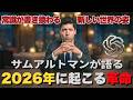 サムアルトマンが予言した、2026年に起こる世界の変化がヤバすぎる【OpenAI CEO】