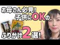 お母さん必見！子供にOKの「ふりかけ」２選！