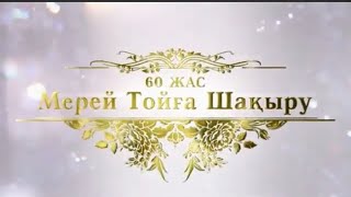 60 ЖАС ҚҰТТЫҚТАУ СЛАЙД ШОУ. Тапсырыс: 8 747 186 36 56