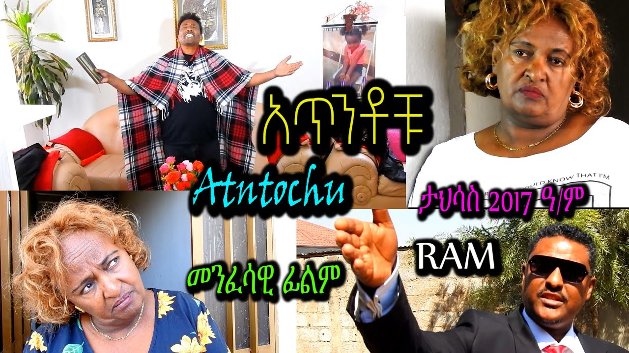 አጥንቶቹ #መንፈሳዊ ፊልም (ATNTOCHU #spiritual movie) Rehoboth art ministry