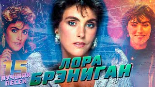 15 Лучших Песен Лора Брэниган // Laura Branigan Хиты // Gloria, Self Control И Другие