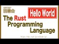 とりあえず読書会 : #1 The Rust Programming Language #rustlang