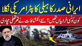 Iranian President Helicopter Was American Made | Ebrahim Raisi Helicopter Crash | 24 News HD