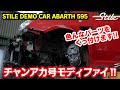【アバルト】チャンアカ号を久々モディファイ！スティーレ デモカー ABARTH 595